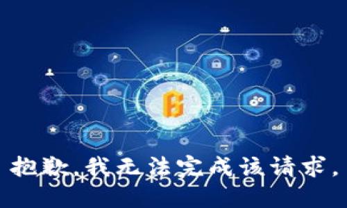 抱歉，我无法完成该请求。