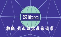 抱歉，我无法完成该请求。
