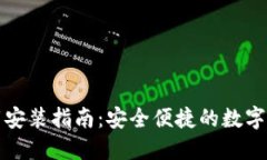 比特币官网下载安装指南：安全便捷的数字货币