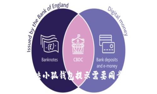 如何解决小狐钱包提示需要同步的问题