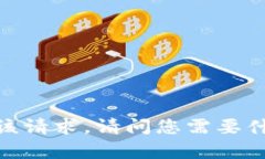 很抱歉，我无法完成该请求。请问您需要什么样