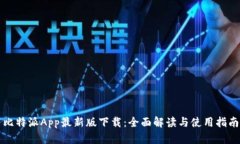 比特派App最新版下载：全面解读与使用指南