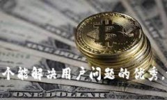 内容思考一个能解决用户问题的优秀，放进