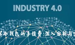 如何计算冷钱包的手续费：深入分析与实用指南