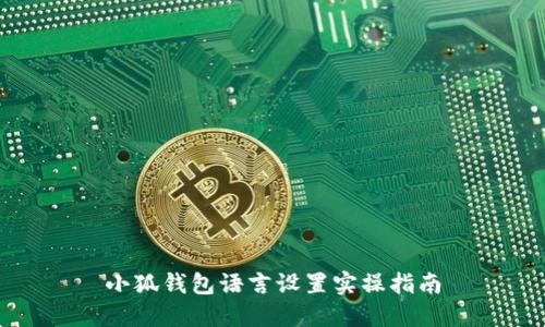 小狐钱包语言设置实操指南