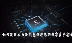 : 如何使用火币冷钱包保护您的数字资产安全