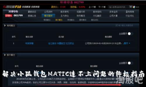解决小狐钱包MATIC连不上问题的终极指南