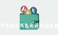 如何实现冷钱包之间的安全转账