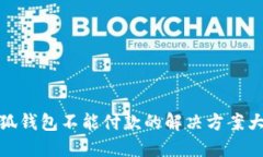 小狐钱包不能付款的解决方案大全