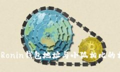 深入解析：Ronin钱包地址与小狐相比的相似性原因