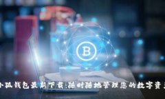 小狐钱包最新下载：随时随地管理您的数字资产
