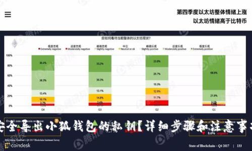 如何安全导出小狐钱包的私钥？详细步骤和注意事项解析