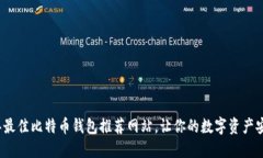 2023年最佳比特币钱包推荐网站，让你的数字资产