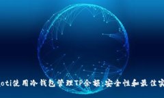 baoti使用冷钱包管理TP余额：安全性和最佳实践