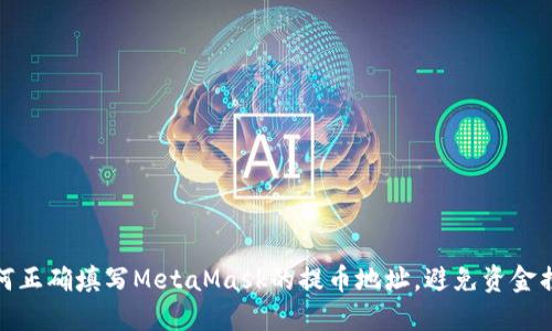 如何正确填写MetaMask的提币地址，避免资金损失