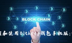 如何下载和使用Bitkeep钱包手机版：详细指南