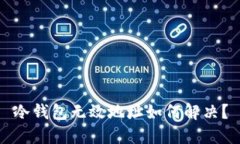 冷钱包无效地址如何解决？