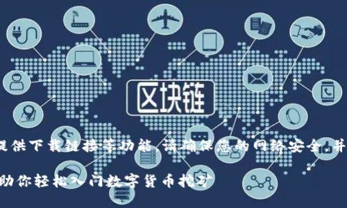 注：以下内容为示例，无法提供下载链接等功能。请确保您的网络安全，并从官方渠道获取相关软件。

中本聪挖矿APP下载指南，助你轻松入门数字货币挖矿