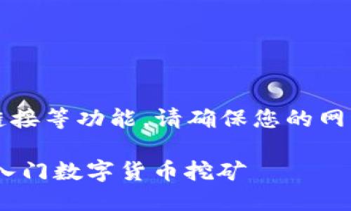 注：以下内容为示例，无法提供下载链接等功能。请确保您的网络安全，并从官方渠道获取相关软件。

中本聪挖矿APP下载指南，助你轻松入门数字货币挖矿