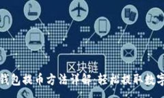 :小狐钱包提币方法详解：轻松提取数字资产