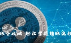小狐钱包转账全攻略：轻松掌握转账流程与注意