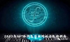 2023年NFT冷钱包价格对比与选购指南