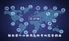 轻松登入小狐钱包账号的完整指南