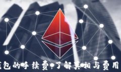 冷钱包的手续费：了解真相与费用结构