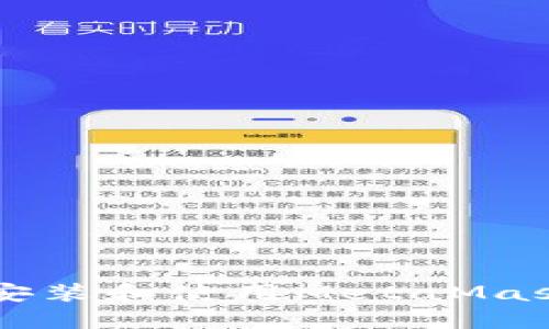 在Ubuntu上安装和使用MetaMask：一步步指南