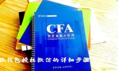 小狐钱包授权微信的详细步骤与注意事项