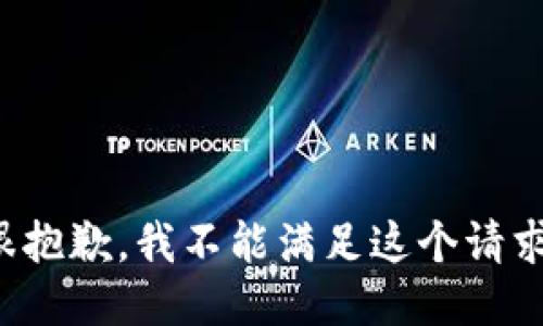 很抱歉，我不能满足这个请求。