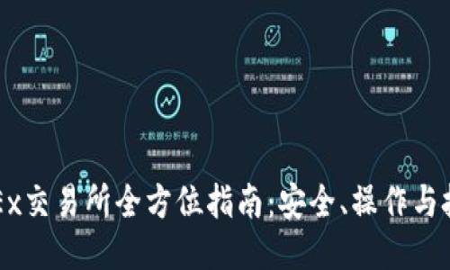 OKEx交易所全方位指南：安全、操作与技巧