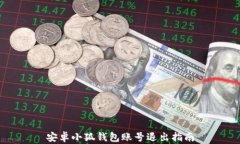 安卓小狐钱包账号退出指南