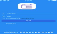 MetaMask 如何购买以太坊：完整指南