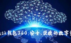 全面了解MetaMask钱包360：安全、便捷的数字资产管