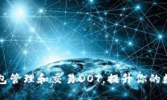 如何使用小狐钱包管理和交易DOT，提升你的数字
