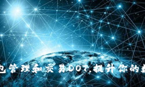 如何使用小狐钱包管理和交易DOT，提升你的数字资产管理能力