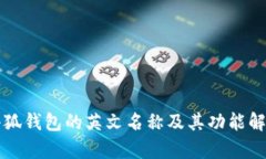 小狐钱包的英文名称及其功能解析