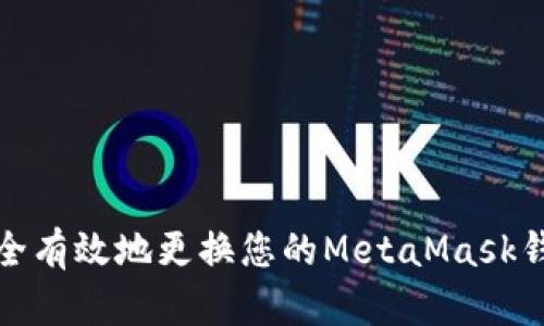 如何安全有效地更换您的MetaMask钱包地址