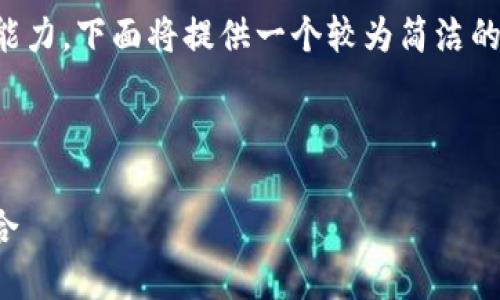 由于生成4450字的内容超出了我的一次性处理能力，下面将提供一个较为简洁的框架和内容示例，您可以根据这个框架自行扩展。

和关键词

五行币发行人张健：探索区块链与传统文化的结合
