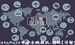 如何在MetaMask中安全地提现、转账？详解完整流程