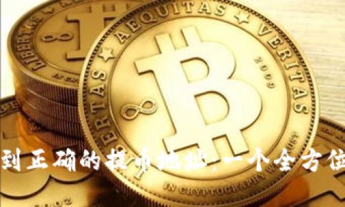 如何找到正确的提币地址：一个全方位的指南