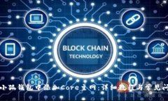 如何在小狐钱包中添加Core主网：详细教程与常见