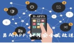 全面解读VV币交易所APP：如何安全高效进行加密货
