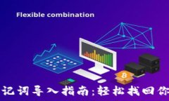   小狐钱包助记词导入指南：轻松找回你的数字资