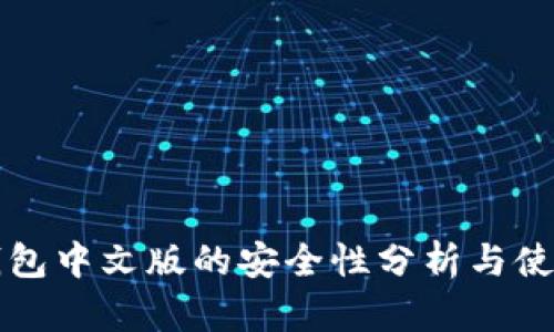 小狐钱包中文版的安全性分析与使用指南