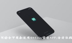 如何安全下载和使用OKCoin官方APP：全方位指南