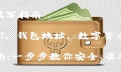 主旨: USDT地址填写指南相关关键词: USDT, 钱包地址