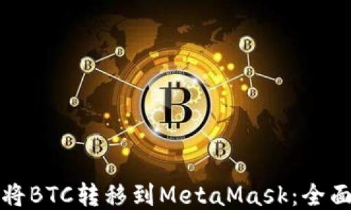 
如何将BTC转移到MetaMask：全面指南