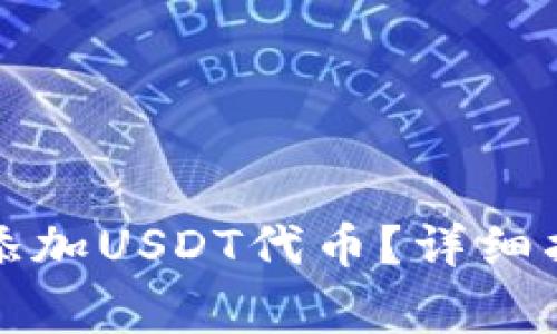 如何在小狐钱包中添加USDT代币？详细指南及常见问题解答